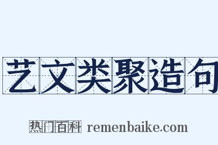 艺文类聚造句是什么意思的图片